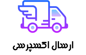 ارسال اکسپرس
