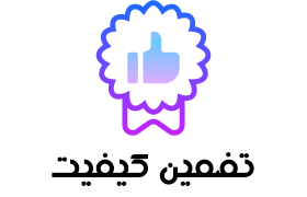 تضمین کیفیت