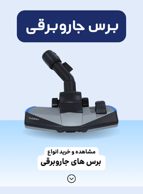 مشاهده و خرید انواع برس های جاروبرقی