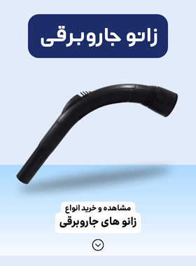 مشاهده و خرید انواع زانو های جاروبرقی