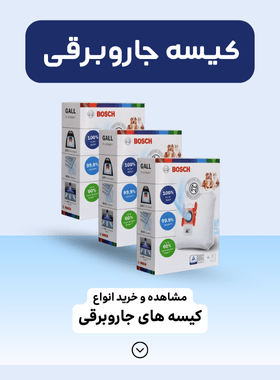 مشاهده و خرید انواع کیسه های جاروبرقی