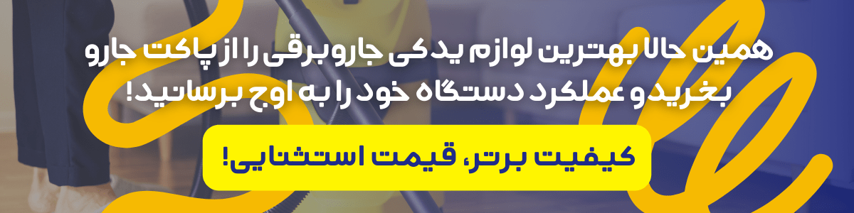 لوازم یدکی جاروبرقی، کیفیت برتر، قیمت استثنایی