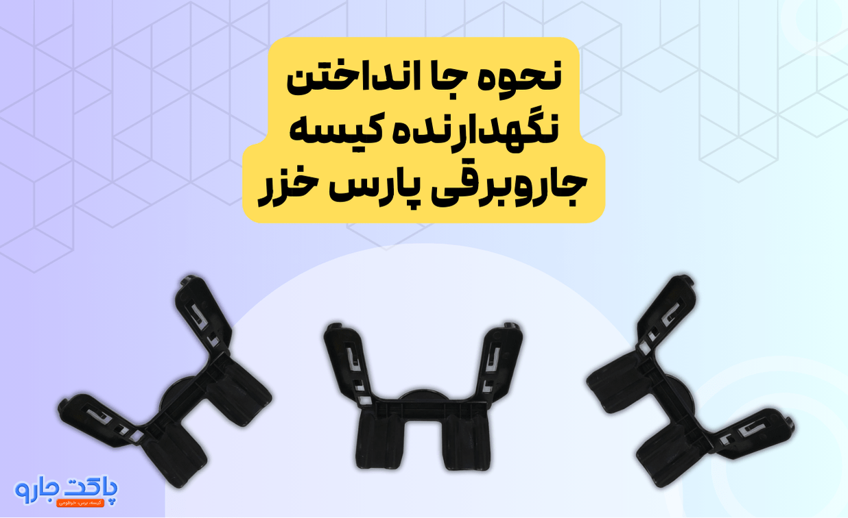 نحوه جا انداختن نگهدارنده کیسه جاروبرقی پارس خزر